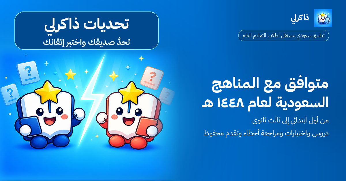 ساحة تحديات ذاكرلي بين صديقين
