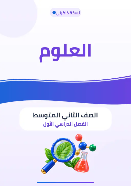 غلاف مصاحب لمادة العلوم