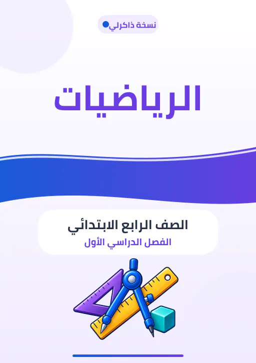 غلاف مصاحب لمادة الرياضيات — الصف الرابع الابتدائي